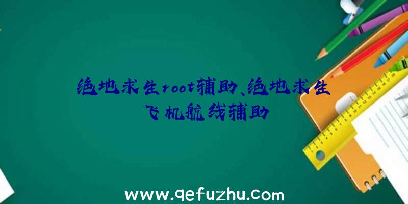 绝地求生root辅助、绝地求生飞机航线辅助