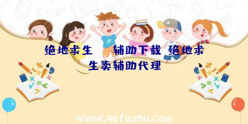 绝地求生tab辅助下载、绝地求生卖辅助代理