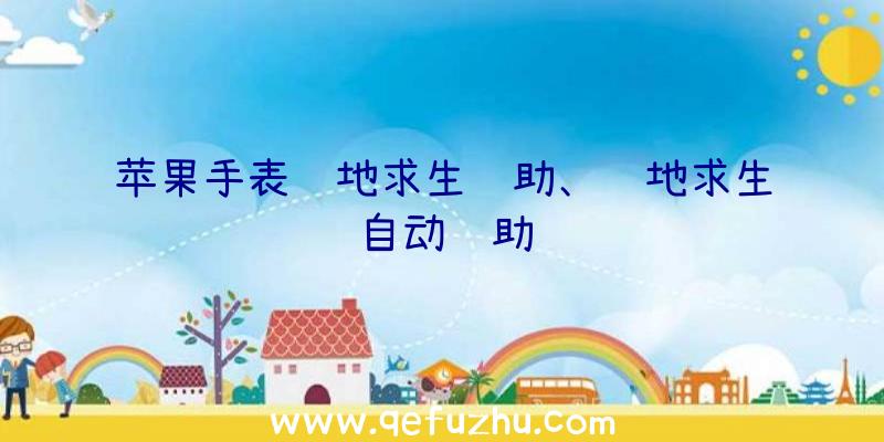 苹果手表绝地求生辅助、绝地求生自动辅助