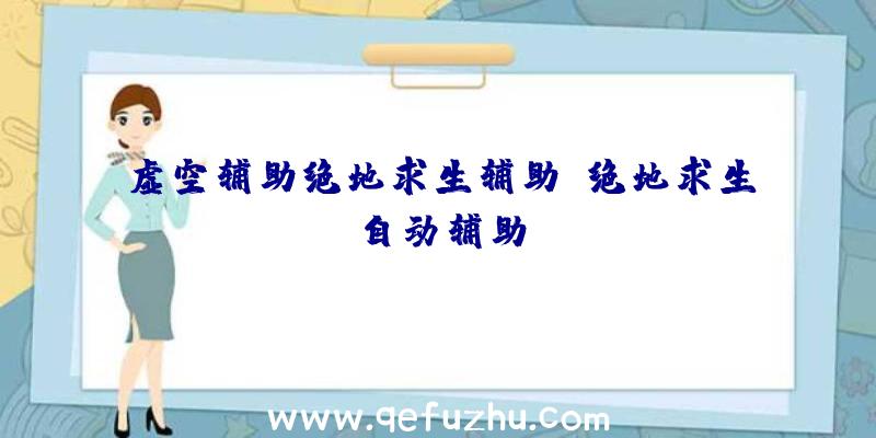 虚空辅助绝地求生辅助、绝地求生自动辅助