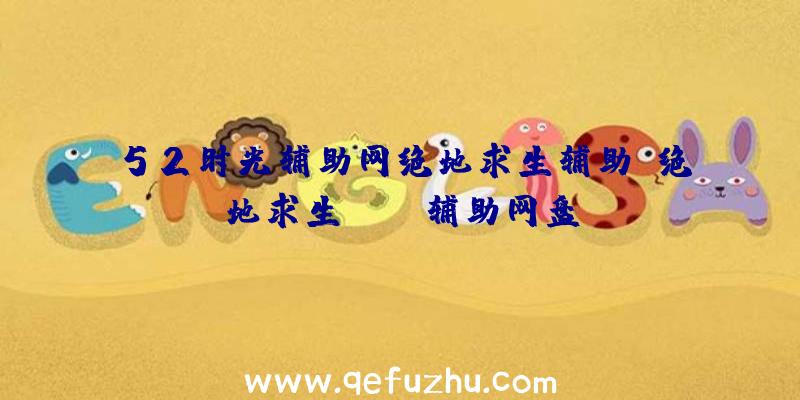 52时光辅助网绝地求生辅助、绝地求生pubg辅助网盘
