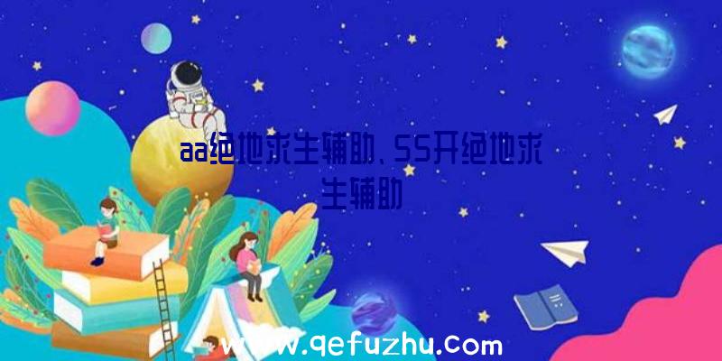 aa绝地求生辅助、55开绝地求生辅助