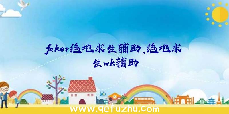 faker绝地求生辅助、绝地求生wk辅助