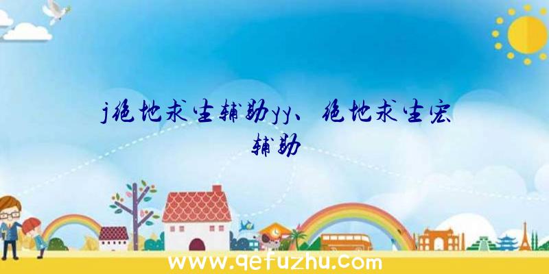 j绝地求生辅助yy、绝地求生宏辅助