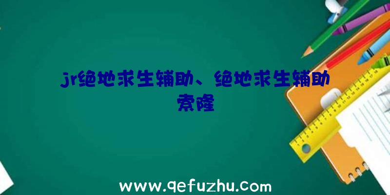 jr绝地求生辅助、绝地求生辅助索隆