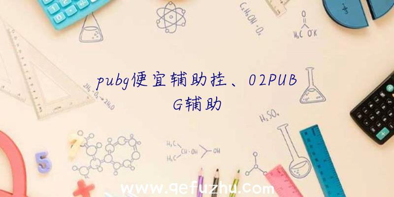pubg便宜辅助挂、02PUBG辅助