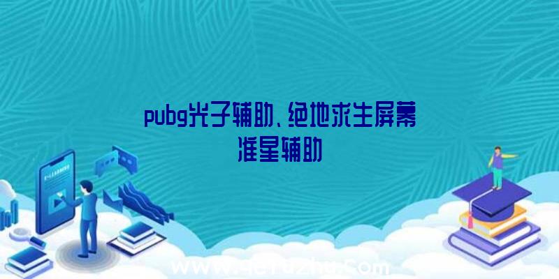 pubg光子辅助、绝地求生屏幕准星辅助