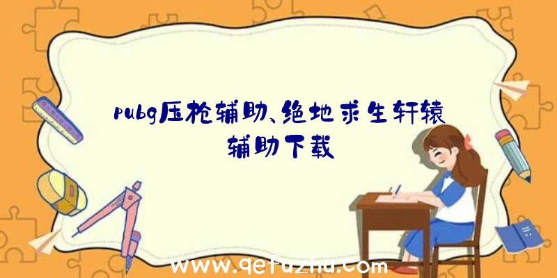 pubg压枪辅助、绝地求生轩辕辅助下载
