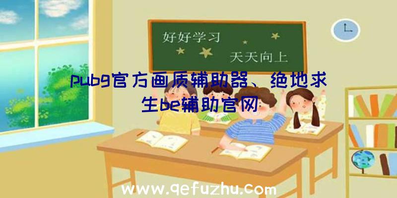 pubg官方画质辅助器、绝地求生be辅助官网