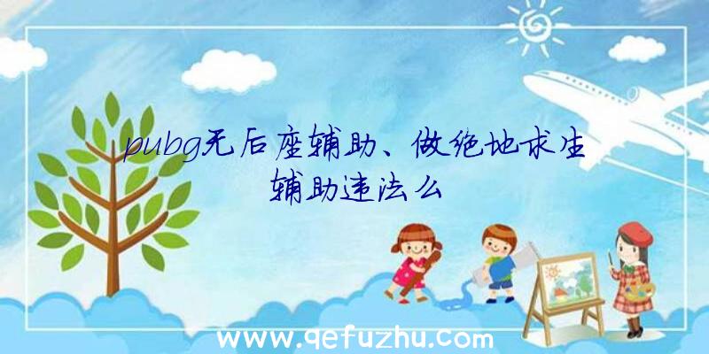 pubg无后座辅助、做绝地求生辅助违法么
