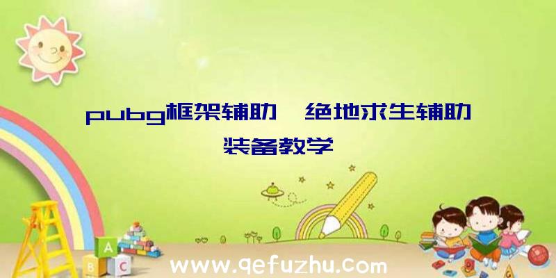 pubg框架辅助、绝地求生辅助装备教学