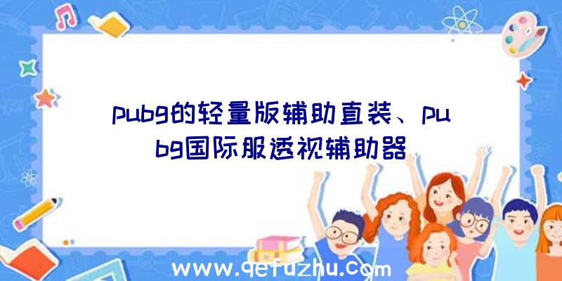 pubg的轻量版辅助直装、pubg国际服透视辅助器