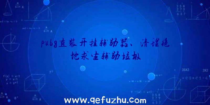 pubg直装开挂辅助器、清理绝地求生辅助垃圾