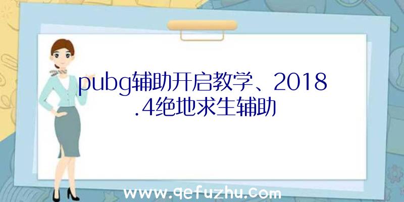 pubg辅助开启教学、2018.4绝地求生辅助