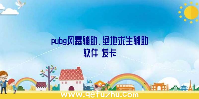 pubg风暴辅助、绝地求生辅助软件