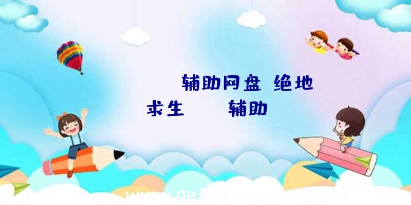 pubg-jdg辅助网盘、绝地求生boss辅助