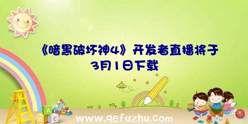《暗黑破坏神4》开发者直播将于3月1日下载