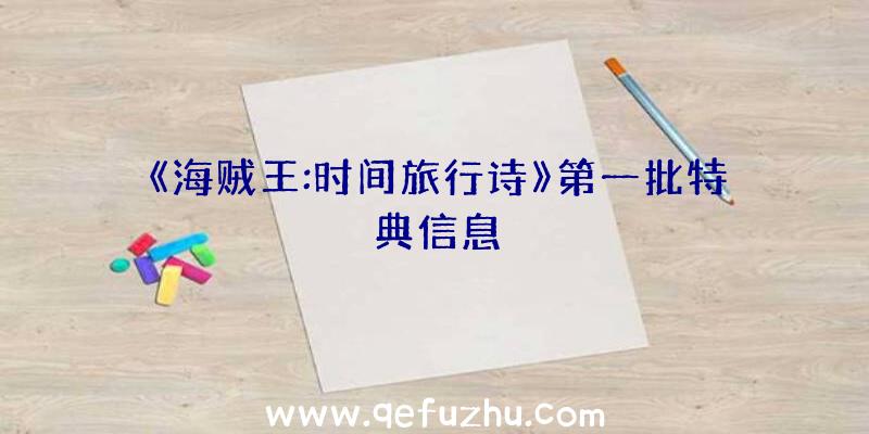 《海贼王:时间旅行诗》第一批特典信息
