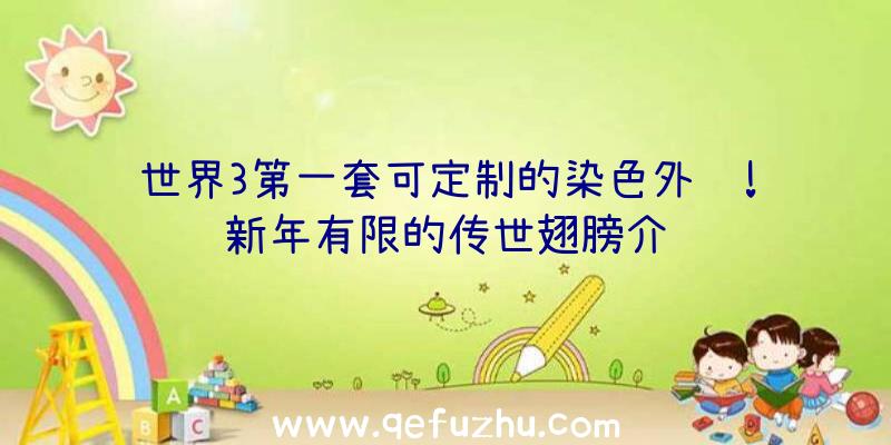 世界3第一套可定制的染色外观!新年有限的传世翅膀介绍