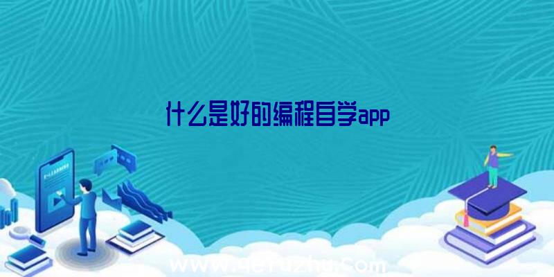 什么是好的编程自学app