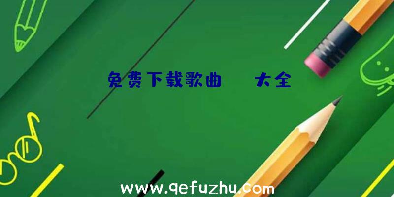 免费下载歌曲app大全