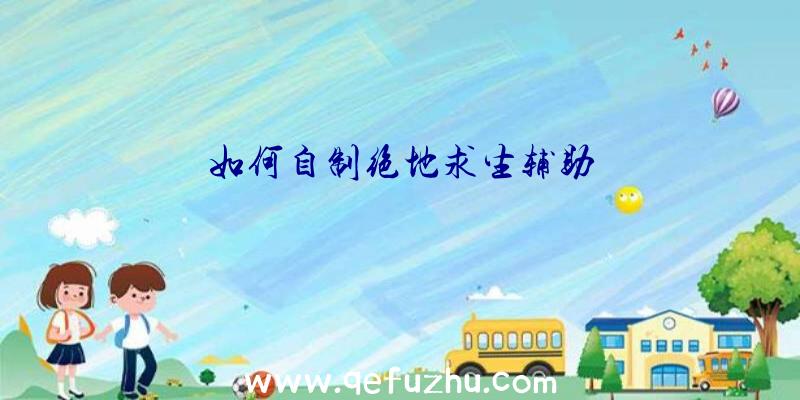 如何自制绝地求生辅助