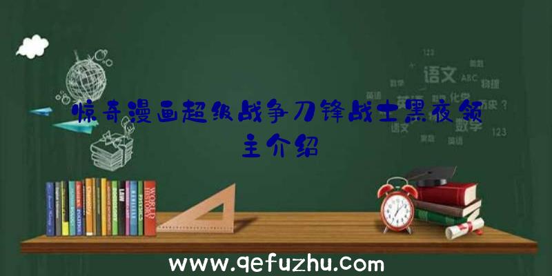 惊奇漫画超级战争刀锋战士黑夜领主介绍