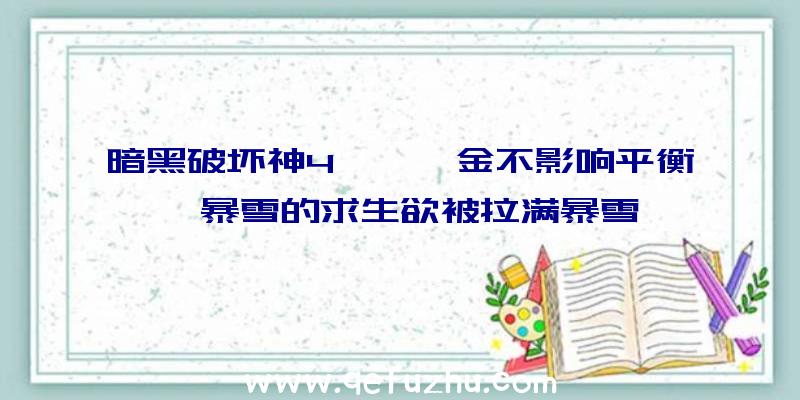 暗黑破坏神4——氪金不影响平衡,暴雪的求生欲被拉满暴雪