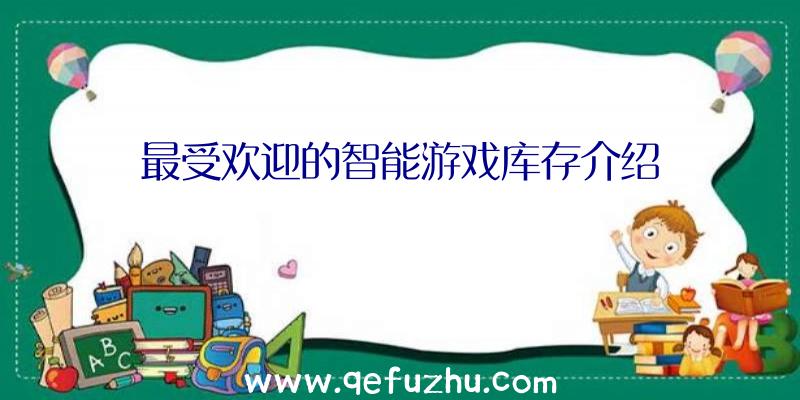最受欢迎的智能游戏库存介绍