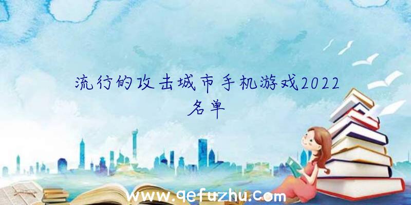 流行的攻击城市手机游戏2022名单