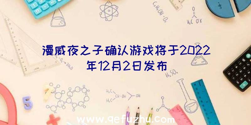 漫威夜之子确认游戏将于2022年12月2日发布