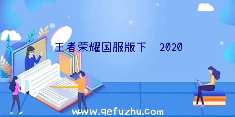 王者荣耀国服版下载2020