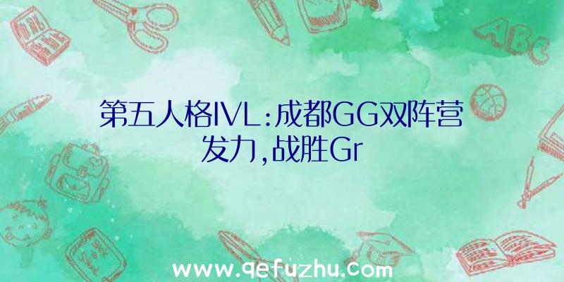 第五人格IVL:成都GG双阵营发力,战胜Gr
