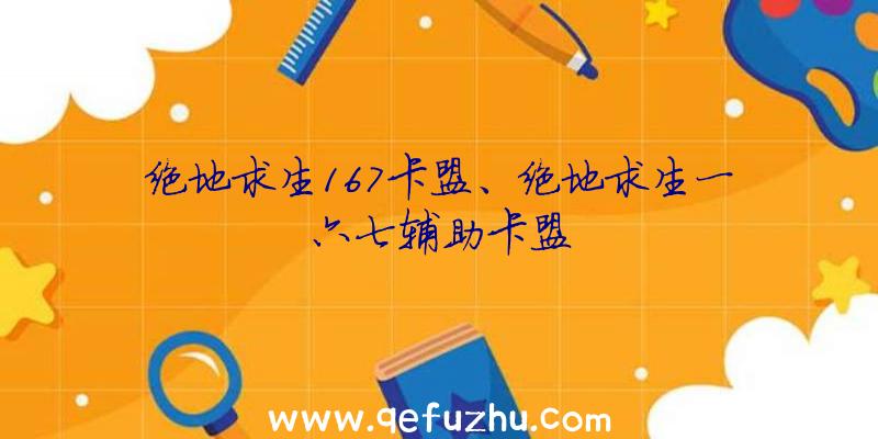 绝地求生167卡盟、绝地求生一六七辅助卡盟