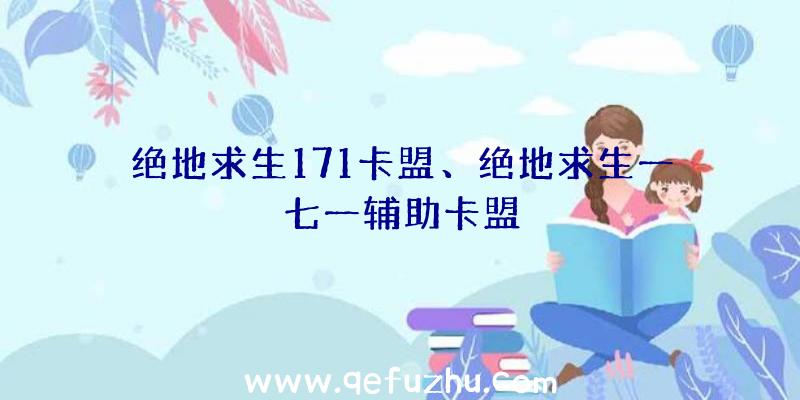 绝地求生171卡盟、绝地求生一七一辅助卡盟
