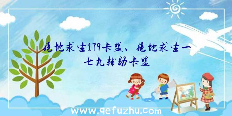 绝地求生179卡盟、绝地求生一七九辅助卡盟