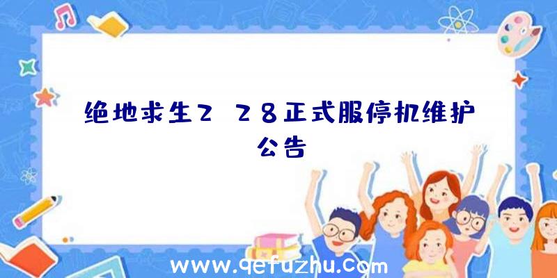 绝地求生2.28正式服停机维护公告