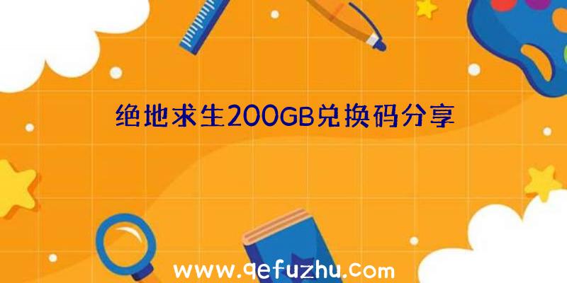 绝地求生200GB兑换码分享