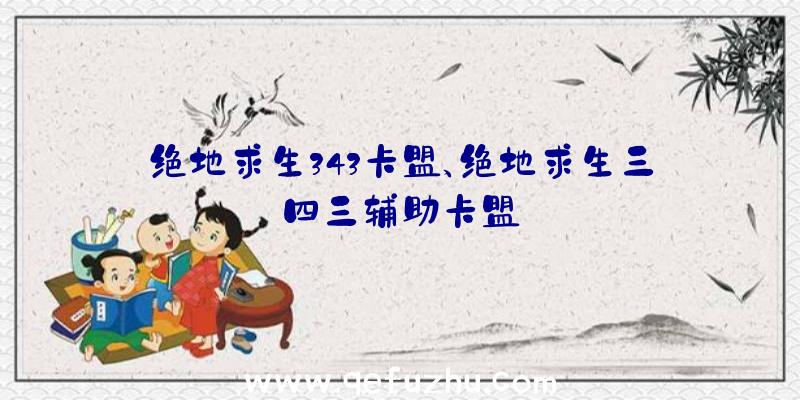 绝地求生343卡盟、绝地求生三四三辅助卡盟