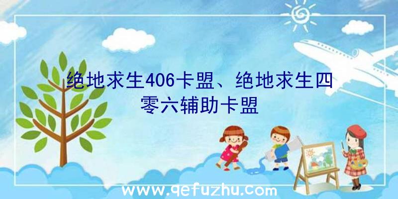绝地求生406卡盟、绝地求生四零六辅助卡盟