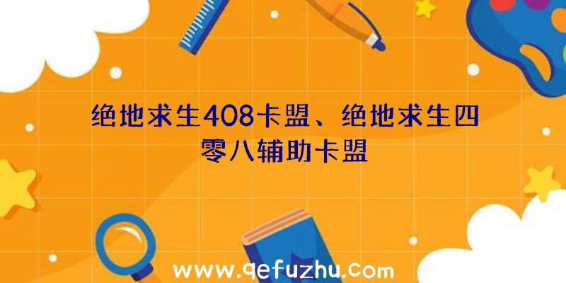 绝地求生408卡盟、绝地求生四零八辅助卡盟