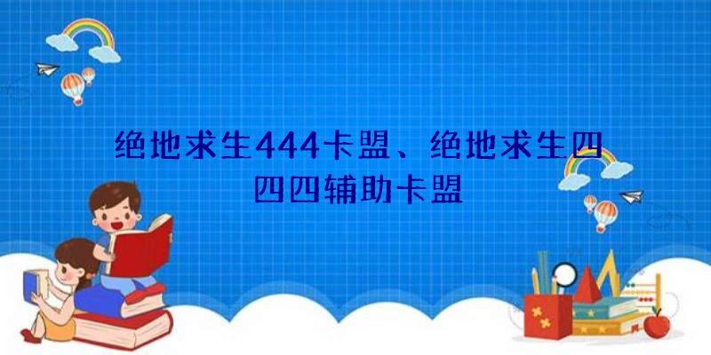 绝地求生444卡盟、绝地求生四四四辅助卡盟