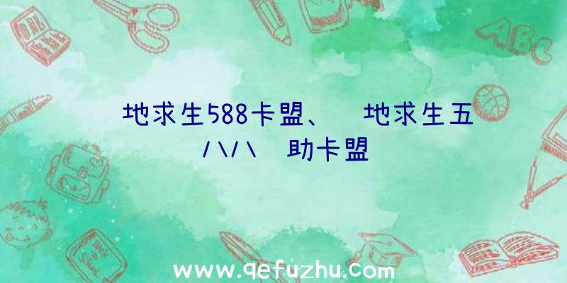 绝地求生588卡盟、绝地求生五八八辅助卡盟