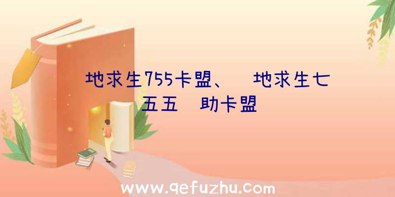 绝地求生755卡盟、绝地求生七五五辅助卡盟