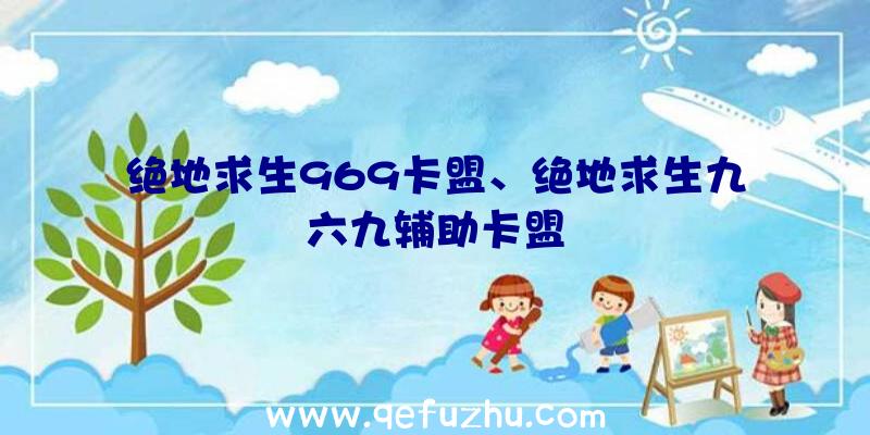 绝地求生969卡盟、绝地求生九六九辅助卡盟