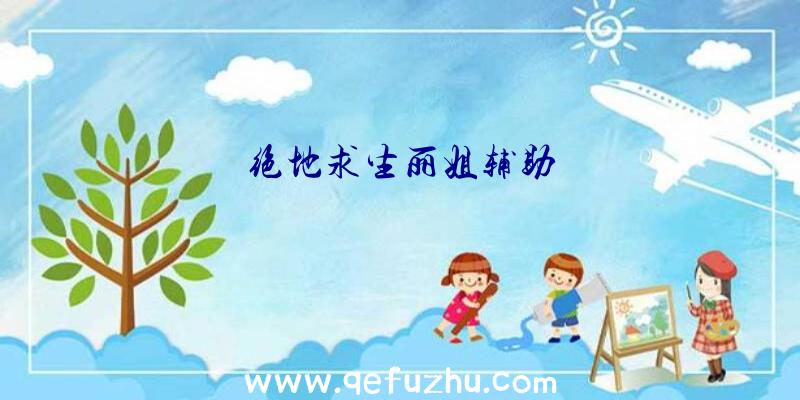绝地求生丽姐辅助