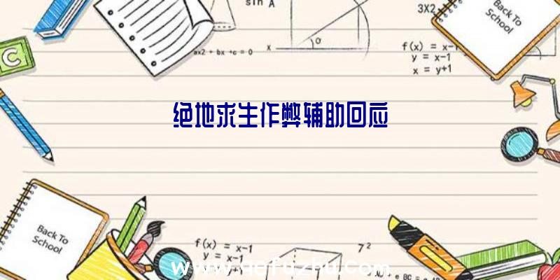 绝地求生作弊辅助回应
