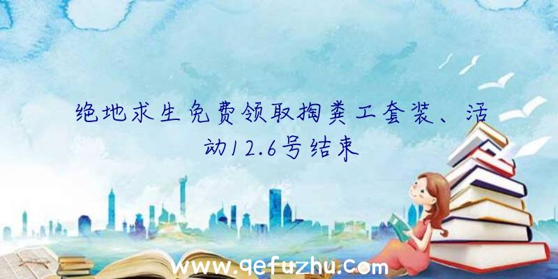 绝地求生免费领取掏粪工套装、活动12.6号结束