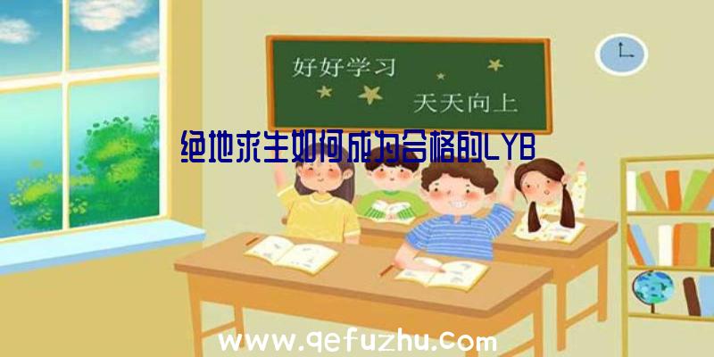 绝地求生如何成为合格的LYB