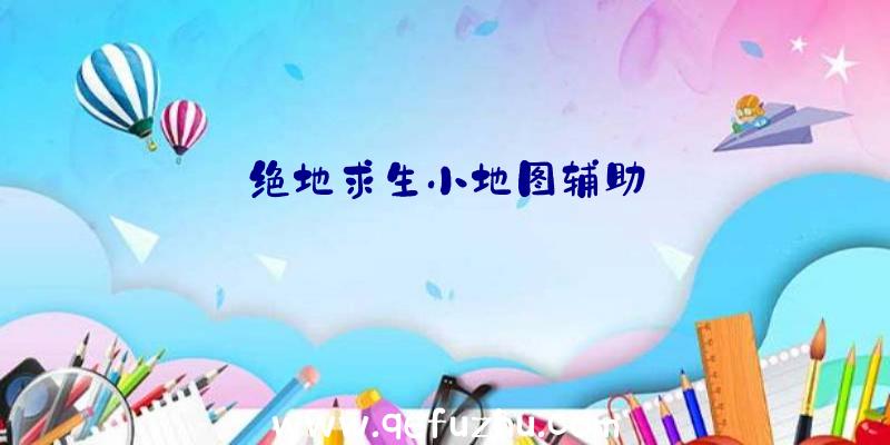 绝地求生小地图辅助